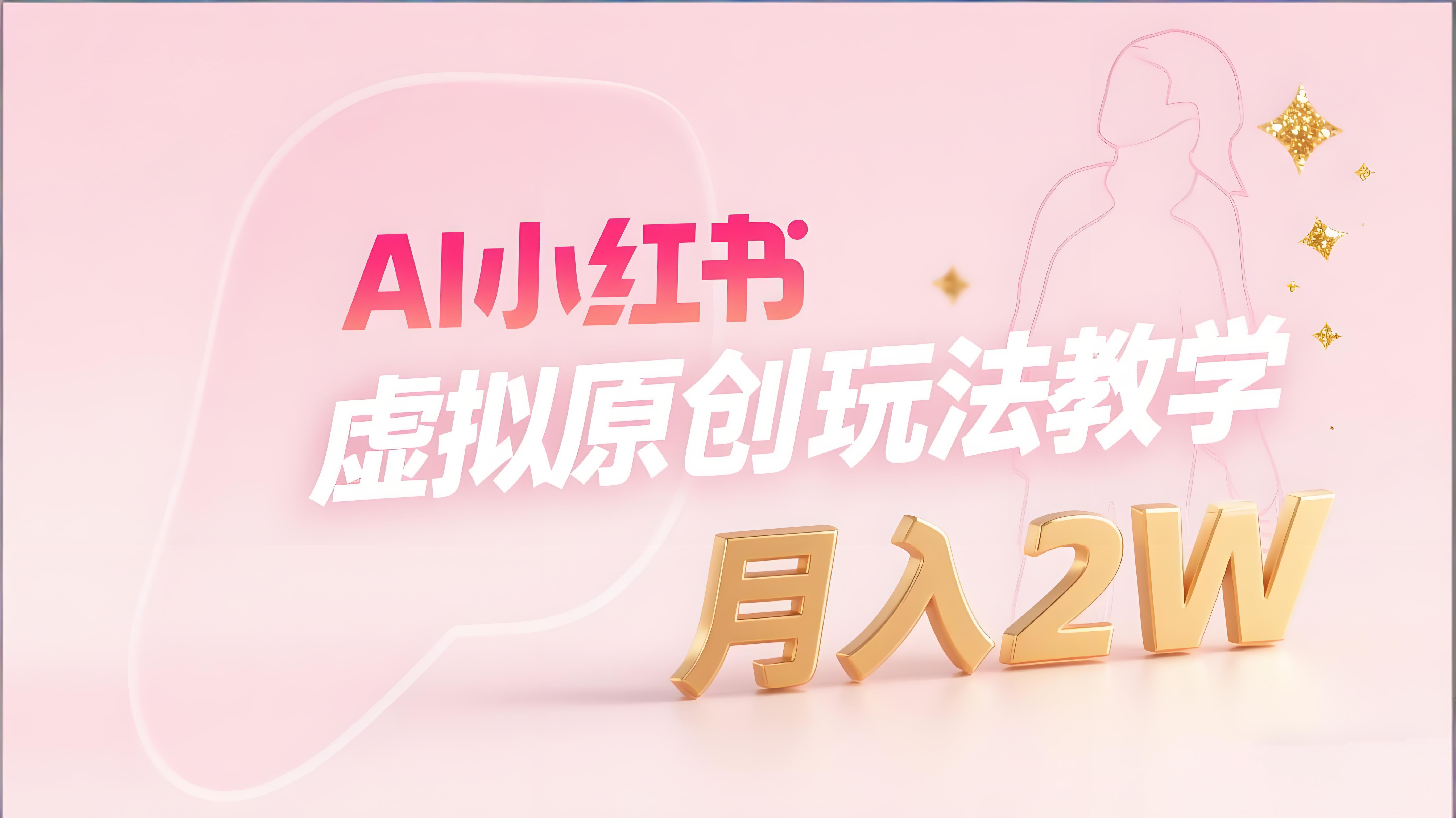 （评论可见）AI+小红书虚拟原创教辅（学科）玩法教学，月入2W（更新…）-AI创作学习-提示词应用-短视频玩法青花瓷AI学习网