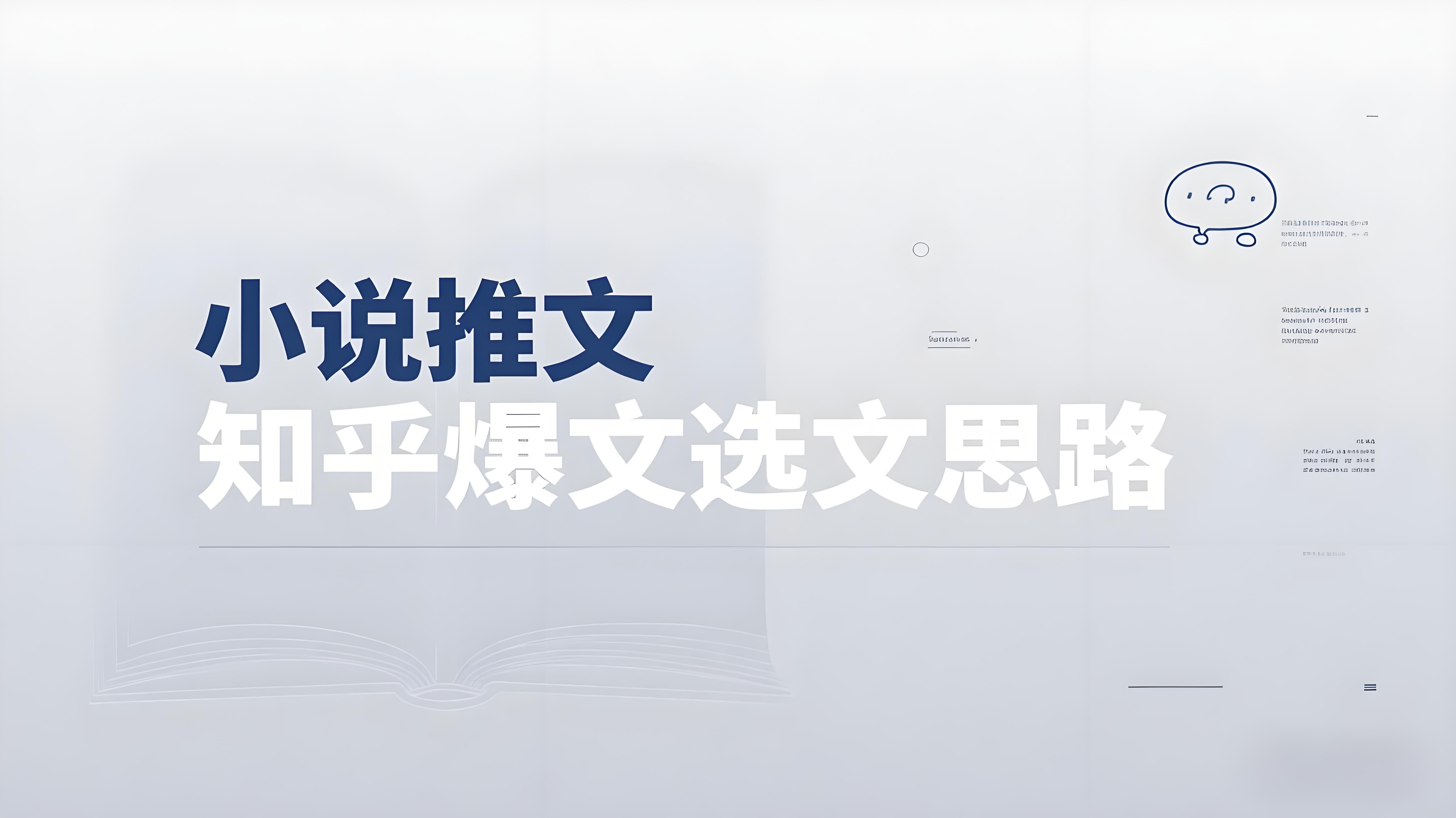 （评论可见）为什么你的小说推文没流量？小说推文知乎爆文选文思路【直播讲解】-AI创作学习-提示词应用-短视频玩法青花瓷AI学习网