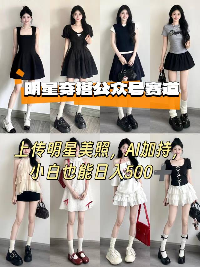 公众号明星穿搭赛道，上传明星美照，AI加持，小白也能日入5张-AI创作学习-提示词应用-短视频玩法青花瓷AI学习网
