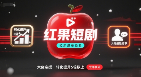 红果短剧拉新大佬爆单经验分享之如何提高短剧转化，转化直接提升5倍以上-AI创作学习-提示词应用-短视频玩法青花瓷AI学习网