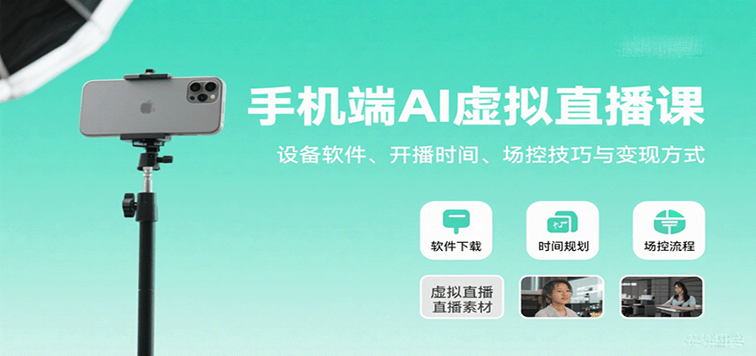 手机端AI虚拟直播课：设备软件、开播时间、场控技巧与变现方式-AI创作学习-提示词应用-短视频玩法青花瓷AI学习网