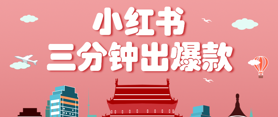 小红书操作非常简单的玩法，零基础小白，也能3分钟生成一条爆款笔记，月赚3000+-AI创作学习-提示词应用-短视频玩法青花瓷AI学习网